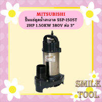 Mitsubishi ปั๊มแช่ดูดน้ำสะอาด SSP-1505T 2HP 1.50KW 380V ท่อ 3"