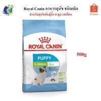 นาทีทอง ส่งฟรี Royal Canin X-small Puppy อาหารสำหรับลูกสุนัขพันธุ์ขนาดจิ๋ว  อายุ2-10เดือน ขนาด500กรัม