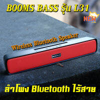 ?รุ้นใหม่ล่าสุด?ของแท้100%?ลำโพงบลูทูธ? BoomsBass รุ้น L31 ลำโพง Bluetooth ไร้สาย soundbar ระบบไฟ LED เชื่อมต่อ 2 ตัวพร้อมกัน เสียงดังกระหึ่มสะใจ