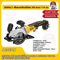 DEWALT เลื่อยวงเดือนไร้สาย brushless 20V.ขนาด 115 มม. รุ่น DCS571N (เฉพาะตัวเครื่อง) ของแท้ 100%