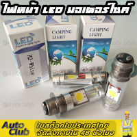 ไฟหน้ารถมอเตอร์ไซค์​  LED ขั้ว T19 ไฟสูง-ต่ำในตัว (สว่างกว่าหลอดธรรมดา 3 เท่า) สำหรับ มอไซ ฮอนด้า เวฟ Honda wave 100 110i ยามาฮ่า fino ฟีโน่ Yamaha mio