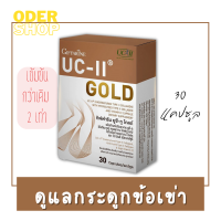 สินค้าใหม่! คอลลาเจนกระดูกข้อเข่า UC II GOLD Collagen Type2 (30 แคปซูล) บำรุงกระดูกและข้อ  คุณภาพชีวิตดีขึ้น เพียงทาน UC-II Gold เข้มข้น