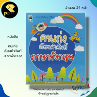 หนังสือเด็ก พร้อมสื่อการเรียนรู้ คนเก่งเรียนคำศัพท์ ภาษาอังกฤษ : ภาษาอังกฤษสำหรับเด็ก Tens เรียนพูด อ่าน เขียน ภาษาอังกฤษ นักเขียน น้องหนูตัวน้อย