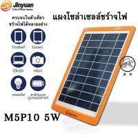 ชาร์จมือถือ แผงโซล่าเซลล์ Solar Cell ชาร์จมือถือ ชาร์จมือถือพกพา โซล่าเซลล์พกพา Solar 5 วัตต์