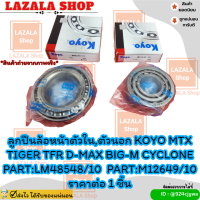 ลูกปืนล้อหน้าตัวใน,ตัวนอก KOYO MTX TIGER TFR D-MAX BIG-M CYCLONE #LM48548/10#M12649/10(ราคา/1ชิ้น)⭐ สินค้าดีมีคุณภาพหาที่ไหนไม่ได้แล้วนะจร้ามีที่นี้ที่เดียว ⭐