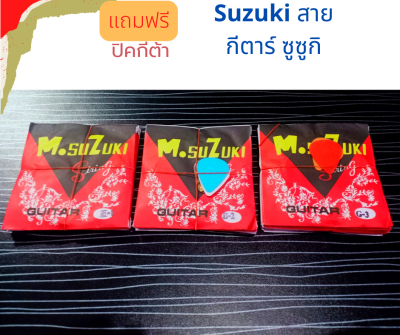 สายพิณ สายกีตาร์โปร่ง Suzuki สายกีตาร์ ซูซูกิ โปร่ง