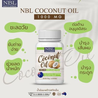 NBL coconut oil 1000mg. นูโบลิค น้ำมันมะพร้าวสกัดเย็น (1 กระปุก 60 เม็ด) เข้าจากประเทศออสเตรเลีย