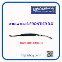 NISSAN สายเพาเวอร์ สายพวงมาลัยเพาเวอร์ นิสสัน FRONTIER 3.0 49720-9S001-B NO.5144 1 เส้น