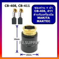 ซองถ่านพร้อมฝาปิดถ่าน CB-100 ซองถ่าน CB-408 ซองถ่าน CB-153 MAKITA ซองถ่าน MT954 ซองถ่าน N9500N ซองถ่าน CB-408 ซองถ่าน CB-411 ซองถ่านหินเจียร 4 นิ้ว