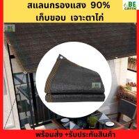 สแลนกรองแสง เจาะตาไก่ 90% มีตาไก่ ตาข่ายกรองแสง  รอบผืน มีเก็บขอบ ผ้ากันแดด กันสาด 2x3 3x4 4x5 แสลนกันแดด หนาทน