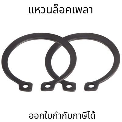 แหวนล็อคนอก เหล็กชุบดำ แหวนล็อคเพลา(10ตัว/แพ็ค)  External Circlips Retaining Ring