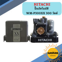 ปั๊มอัตโนมัติ HITACHI WM-P300XX 300 วัตต์ รุ่นใหม่ล่าสุด รับประกัน10 ปี ของแท้ 100% ฮิตาชิ WM-P300xx