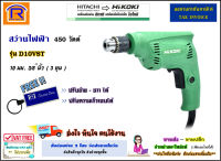 HITACHI/HIKOKI (ฺฮิตาชิ/ไฮโคคิ) สว่านไฟฟ้า 10 มม. ( 3 หุน )( 3/8 นิ้ว ) 450 วัตต์ รุ่น D10VST (ปรับซ้าย-ขวา ได้)(ปรับรอบได้) สว่าน เจาะไม้ เหล็ก (Electric Drill) (3963810)