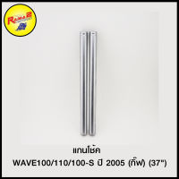 แกนโช้ค  WAVE100/110/100-S ปี 2005 (กิ๊ฟ) (37")