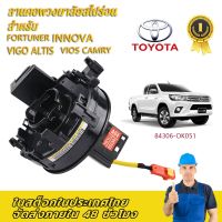 โตโยต้า (แท้) แพรแตร ลานคอ แพรแตร TOYOTA VIGO FORTUNER ALTIS VIOS CAMRY INNOVA วีโก้ 2003-2011โตโยต้า วีโก้ แพแตร 84306-0K050 12พิน