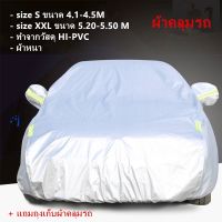 ผ้าคลุมรถ Car Cover  ผ้าคลุมรถทุกรุ่น มีหลายไซส์ให้เลือก ทำจาก HI-PVC มีไซส์SและXXLและแบบคลุมแค่ส่วนหน้ากระจกรถ *** โปรเ