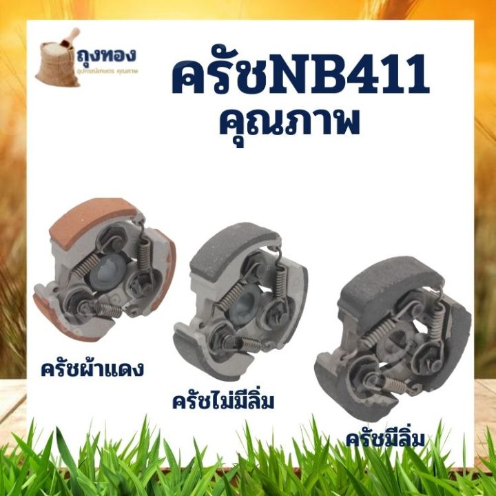 ครัชท์-ครัช-เครื่องตัดหญ้า-nb-411-มีลิ่ม-ไม่มีลิ่ม-มีลิ่ม-3สปริง-3-จับ-nb411-แบบ-3-ขาใช้กับเครื่องตัดหญ้า-robin411