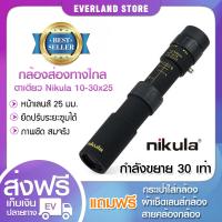 กล้องส่องทางไกล ตาเดียว Nikula ยืดหด 10-30x25 Binocular กล้องส่องสัตว์ ส่องนก เดินป่า กล้องส่องระยะไกลกล้องส่องทางไกล HD พกพา