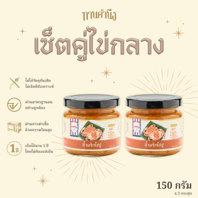 [เซ็ตคู่ไข่กลาง 150g] น้ำพริกไข่ปู 2 กระปุกกลาง