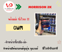 [สีมอริสัน2K] GWM สีพ่นรถยนต์ ซ่อมสีรถยนต์ พ่นสีรถยนต์ พร้อมส่ง ส่งไว ของครบ มีหลายเฉด สีเบอร์ มาตรฐาน พ่นง่าย ช่างชอบ