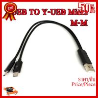 ✨✨#BEST SELLER สาย USB to Y Micro ผู้-ผู้ 25cm ##ที่ชาร์จ หูฟัง เคส Airpodss ลำโพง Wireless Bluetooth คอมพิวเตอร์ โทรศัพท์ USB ปลั๊ก เมาท์ HDMI สายคอมพิวเตอร์