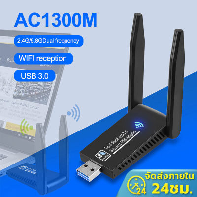 ตัวรับสัญญาณไวไฟ  WiFi 5.8G + 2.4GHz 1300Mbps USB 3.0 ตัวรับสัญญาณไวไฟ USB WIFI 5.8G + 2.4GHz Speed 1300Mbps