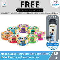 (ฟรี! กระบอกน้ำ วันที่ 21 ก.ย. - 1 ต.ค. 66) Nekko Gold - เน็กโกะ โกลด์ อาหารแมวกระป๋องสำเร็จรูปชนิดเปียก ผลิตจากปลาทูน่าเนื้อขาวคุณภาพสูงในเกรดสำหรับคน