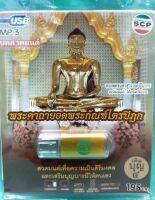 USB MP3/ บทสวดมนต์ / พระคาถายอดพระกัณฑ์ไตรปิฎก