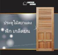 ลำพูนค้าไม้ (ศูนย์รวมไม้ครบวงจร) ประตูไม้สยาแดง 4ฟัก เกล็ดบน 70x200 ซม. ประตู ประตูไม้ วงกบ วงกบไม้ ประตูห้องนอน ประตูห้องน้ำ ประตูหน้าบ้าน