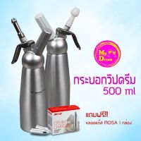 กระบอกวิปครีม  0.5 ลิตรพร้อมชุดหัวบีบ สีเงิน (แถมฟรีแก๊ส MOSA 1กล่อง)