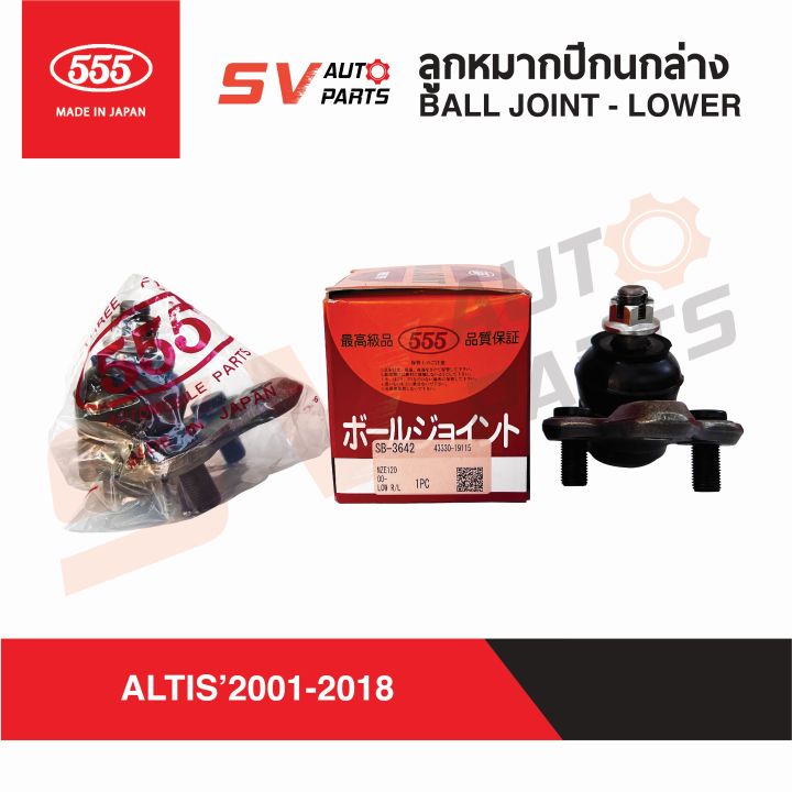 555ญี่ปุ่น-ลูกหมากปีกนกล่าง-toyota-altis-2001-2018-โคโรลล่า-อัลติส-ball-joint-lower