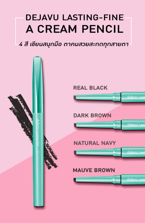 dejavu-lasting-fine-e-cream-pencil-เดจาวู-ลาสติ้งไฟน์-อี-ครีม-เพนซิล-อายไลเนอร์-eyeliner-ดินสอเขียนขอบตา