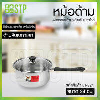 หม้อด้าม หม้อด้ามฝาเลส TL 24ซม.LH-824