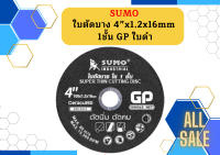 SUMO ใบตัดบาง 4x1.2x16mm 1ชั้น GP ใบดำ 1 ลัง (8กล่อง 400ใบ)