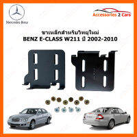 ขาเหล็กสำหรับเปลี่ยนวิทยุ BENZ E-CLASS W211 ปีรถ 2002-2010  (2DIN) (STILL-01)