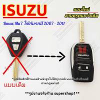 กรอบกุญแจพับเก็บก้านได้ Isuzu Dmax Mu7 ปีที่ใช้2007-2011 (( Isu3))