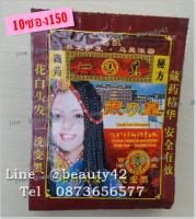 ยาสระเปลี่ยนสีผม ซองจีน 10ซอง สูตรโสม - สีดำ ปิดผมขาว HAIR BLACKENING SHAMPOO