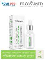 PROVAMED ANTI-MELASMA ADVANCED SERUM 15 ml. แอนตี้ เมลลาสม่า ฝ้า กระ จุดด่างดำ เซรั่ม