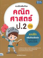 แบบฝึกเสริมทักษะคณิตศาสตร์ ป.2 ฉบับปรับปรุง พ.ศ. 2560