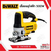 เลื่อยฉลุไฟฟ้า 500W รุ่น DW349R-B1 DEWALT