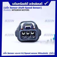 (ราคา/ 1 ปลั๊ก) ***ราคาพิเศษ***ของใหม่ ปลั๊กSensor แคมชาร์ป/Speed sensor Mitsubishi ปลั๊กเซนเซอร์เกียร์ Mitsu (3ขั้ว)