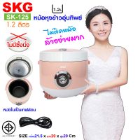 SKG หม้อหุงข้าวอุ่นทิพย์ 1.2 ลิตร รุ่น SK-125