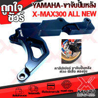 X-MAX300 ขาจับปั้มหลัง ตรงรุ่น ใส่ปั้ม ด่วง  ผีเสื้อ