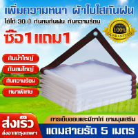 ?ซื้อ1แถม1? แถมสายรัด5เมตร ผ้าใบกันแดดฝน ผ้าใบกันฝนใส เพิ่มความหนา ผ้าใบใสกันฝน ผ้าใบใส ผ้าใบกันฝน ผ้ายางกันฝน ผ้าใบแบบใส ผ้ากันฝนกันน้ำ ผ้ายางกันฝนใส ผ้าใสกันฝน ผ้ากันแดดกันฝน ผ้าพลาสติกใส ผ้ายางใสกันฝน ผ้าใบกันฝนแบบใส ผ้าใบใสพลาสติก