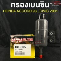 NTN FILTER กรองน้ำมันเบนซินรถยนต์ HONDA ACCORD 98,CIVIC 2001 รหัส H8-605 ฮอนด้าแอคคอร์ด