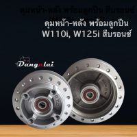 ดุมหน้า-หลังเดิมสีบรอนซ์ W110i,W125i พร้อมลูกปืน+บูชแกนกลาง ยี่ห้อ DTD