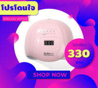 โปรโดนๆ เครื่องอบสีเจล สีชมพู SUNX 5plus 120W. เครื่องใหญ่ ไฟแรง แห้งเร็ว สีน่ารัก เครื่องอบเล็บเจล LED และ UV Nail lamp