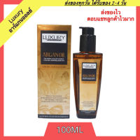 Luxury Argan oil ลัคชัวรี่ อาร์แกน ออยล์ 100ml เซรั่มบำรุงผม เซรั่มบำรุงผมเสีย น้ำมันใส่ผม ออยล์บำรุงผม อาแกน ออย