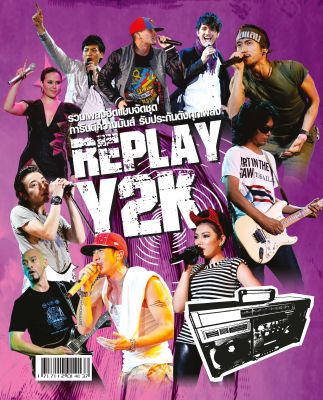 หนังสือเพลง Replay Y2k พร้อมคอร์ดกีตาร์ (Guitar chord) ร้านปิ่นบุ๊กส์ pinbooks