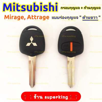 กรอบกุญแจรีโมทมิซซูบิชิ Mitsubishi Mirage, Attrage แบบร่องขวา((M2))